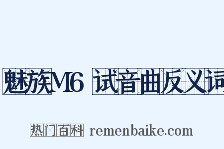 魅族M6试音曲反义词是什么意思的图片